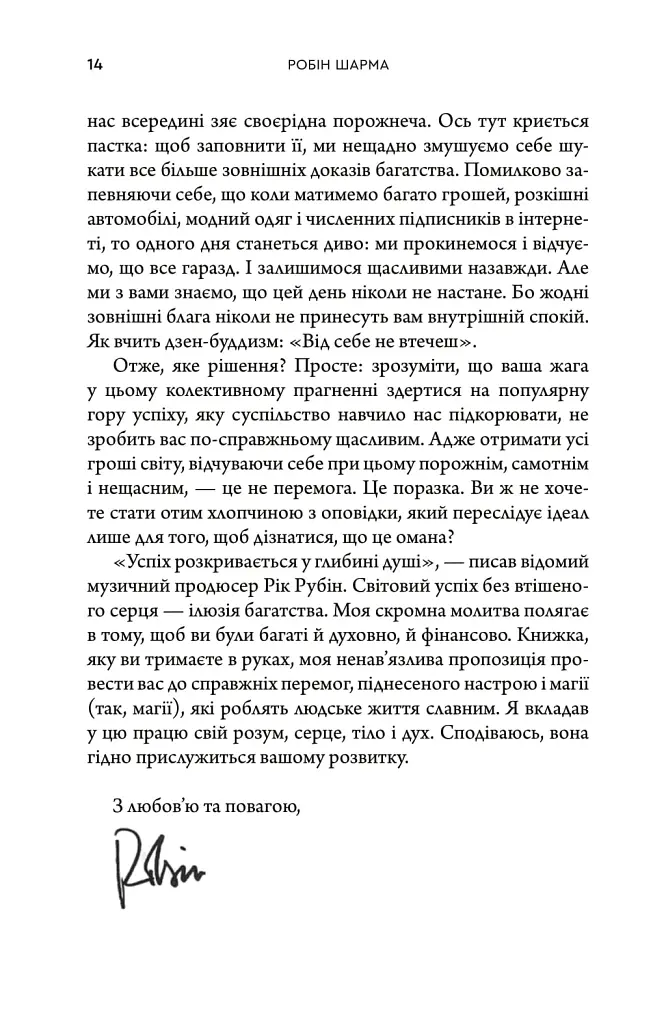 Багатство, яке не купити за гроші - Робін Шарма - фото 4