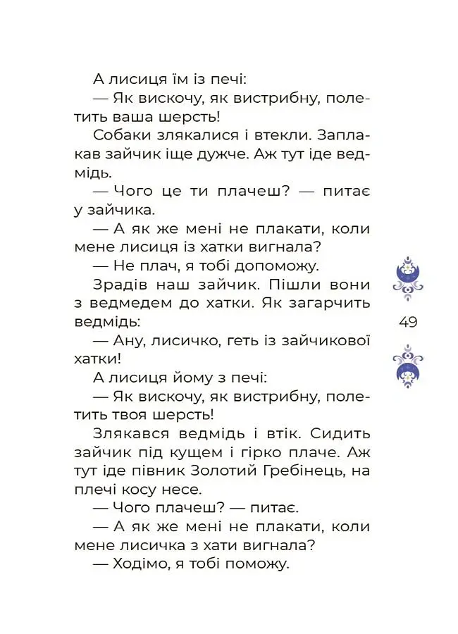 Казки на 5 хвилин для добрих сновидінь - О. Чабанова - фото 8