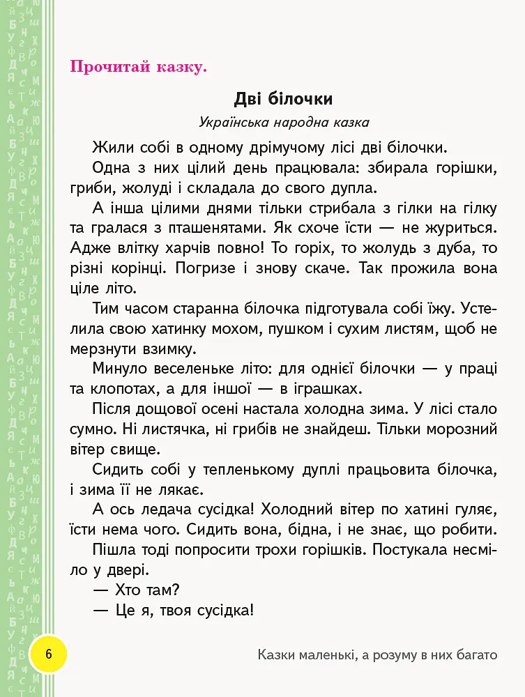 Книжка для читання (з творчими завданнями). 2 клас - Маріанна Коченгіна - фото 5
