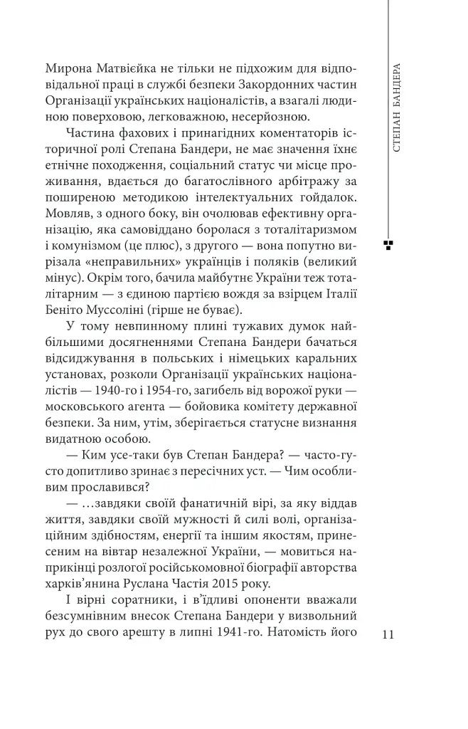 Степан Бандера - фото 11