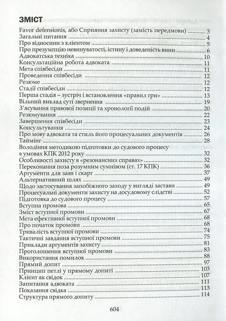 Адвокатская техника (подготовка к процессу и методике убеждения) – Ярослав Зейкан, Александр Лысак, Наталья Рябец - фото 3