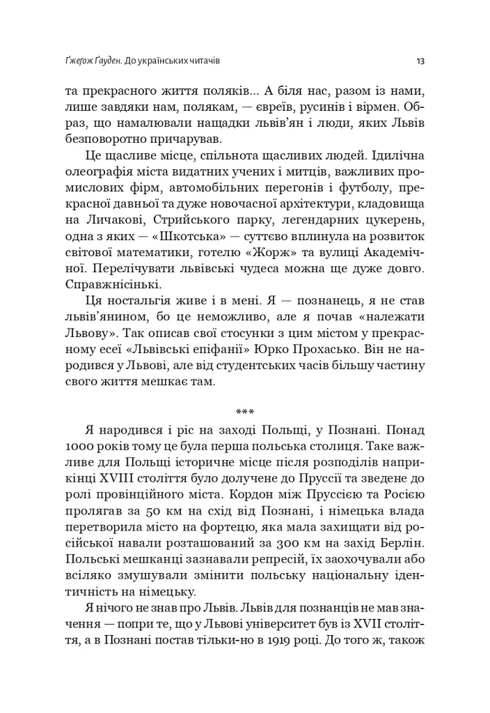 Львів: кінець ілюзій - Ґжеґож Ґауден - фото 6