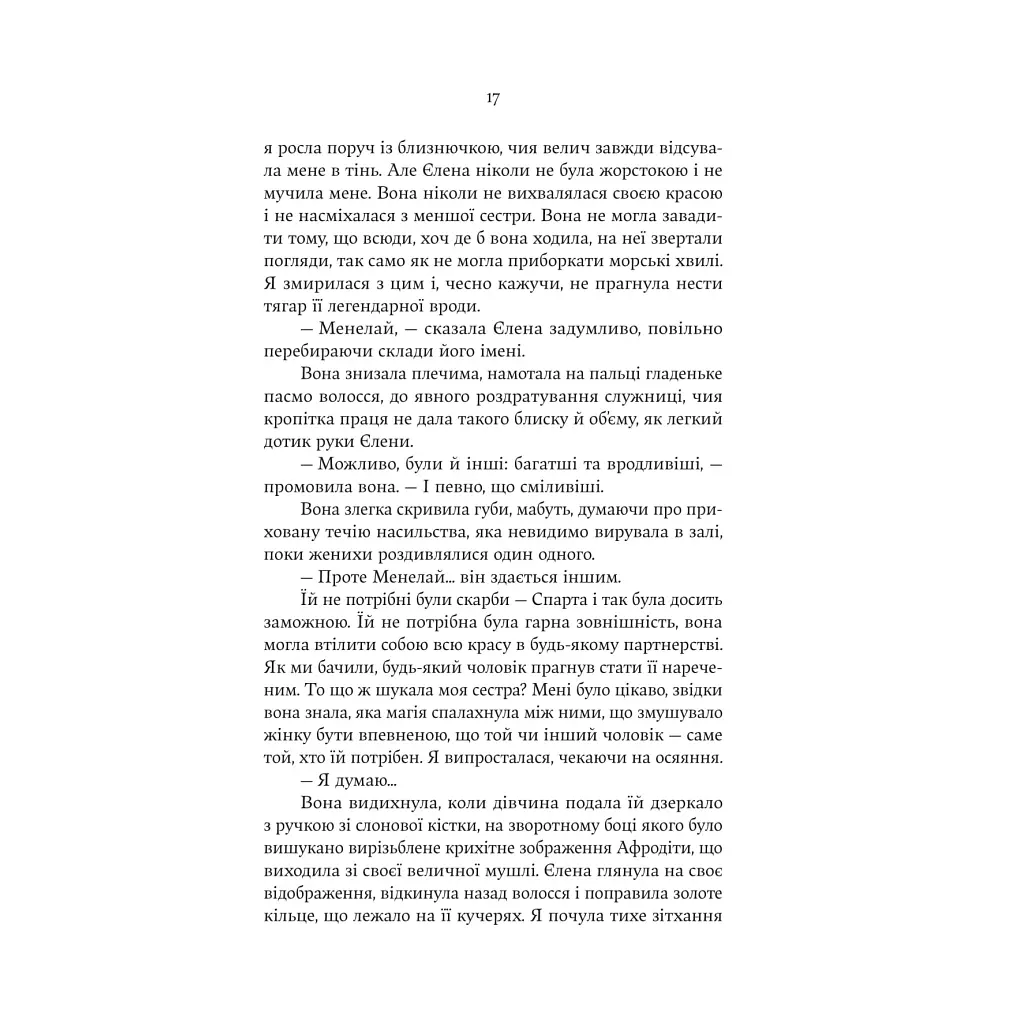 Електра - Дженніфер Сейн Yakaboo Publishing (9786178225384) - фото 12