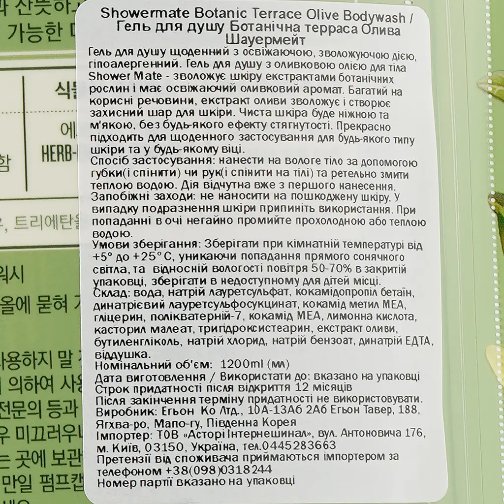 Гель для душу Shower Mate Botanic Terrace Olive Bodywash Ботанічна терраса Олива, 1,2 л - фото 3