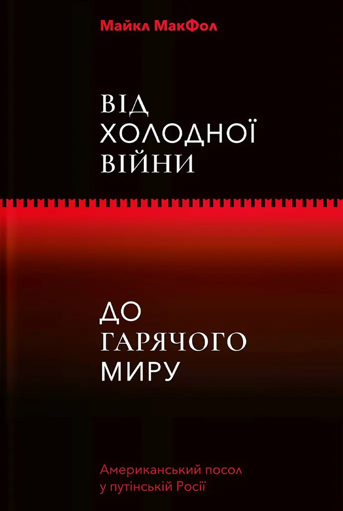 Від Холодної війни до Гарячого миру