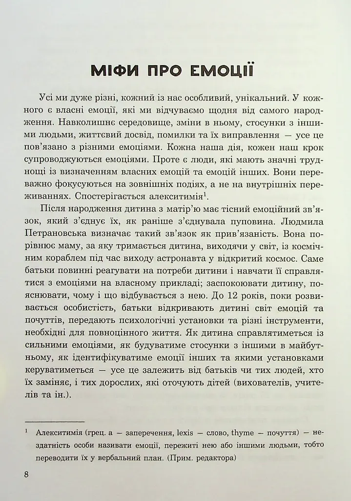 (Не)дитячі емоції: страх, гнів, печаль і радість - Наталя Гладких - фото 7