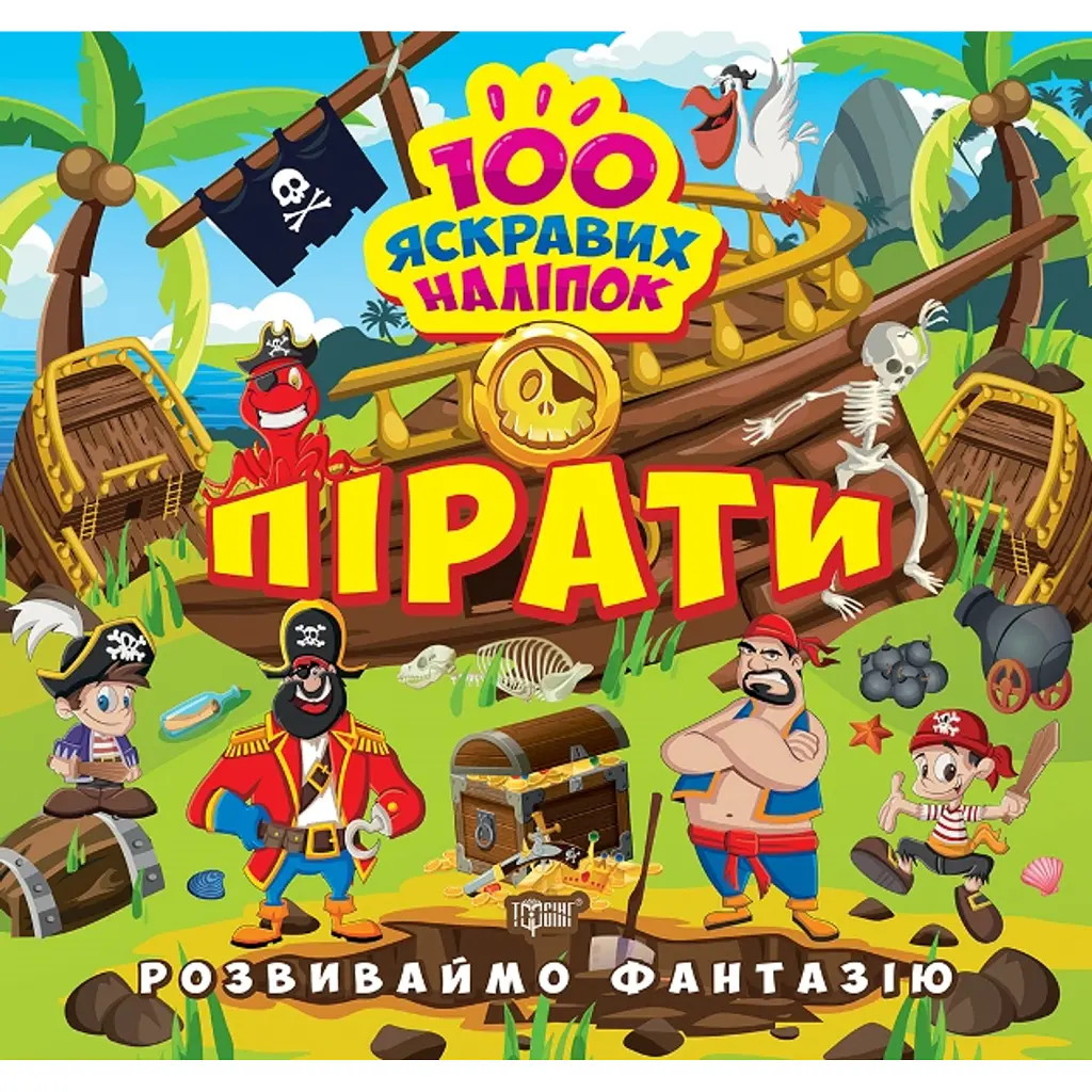 Розвиваймо фантазію. Пірати - Олександра Шипарьова
