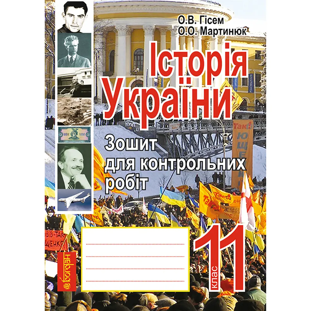 Історія України. Зошит для контрольних робіт. 11 клас - Олександр Гісем