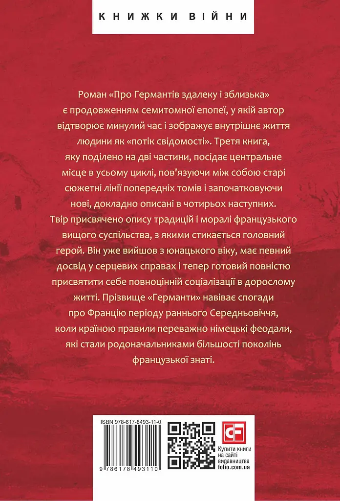 У пошуках втраченого часу. Про Германтів здалеку і зблизька - фото 2