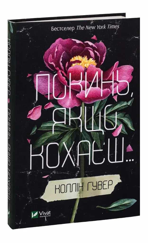 Покинь, якщо кохаєш - фото 3