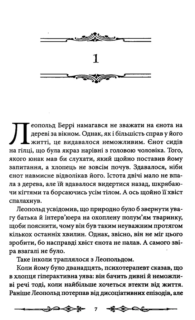 Надзвичайні розчарування Леопольда Беррі. Сандерсвіт. Книга 1 - Ренсом Ріггз