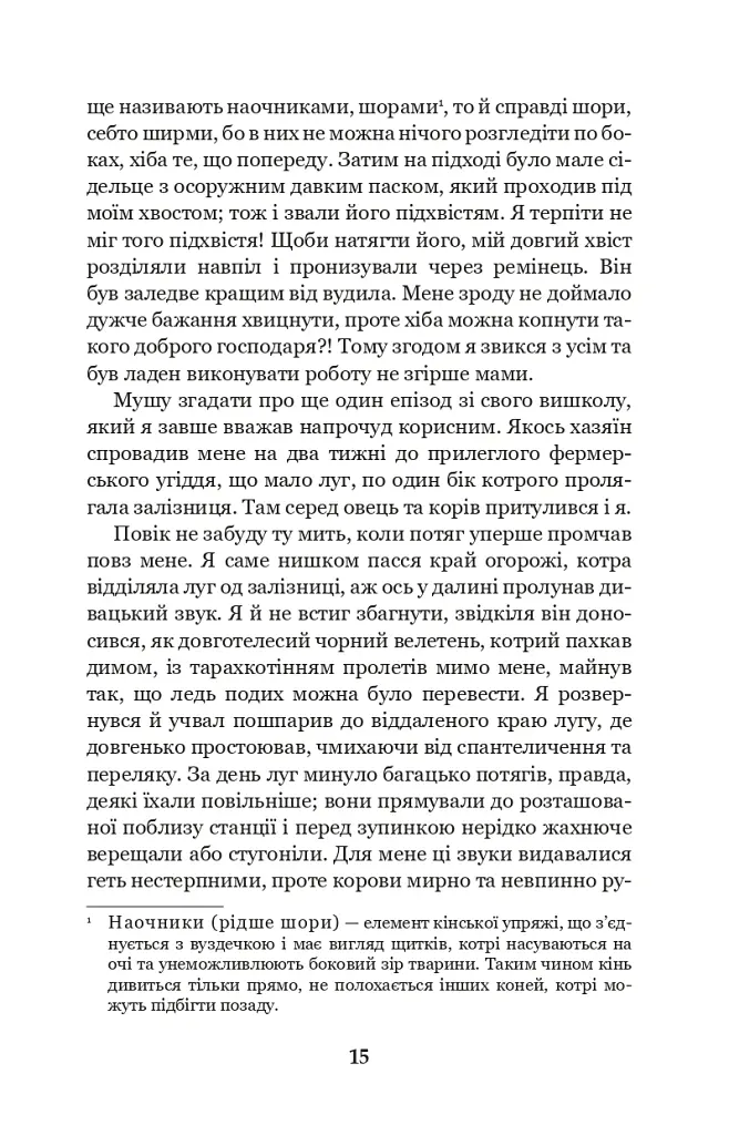 Чорний красунь - Анна С'юелл - фото 13
