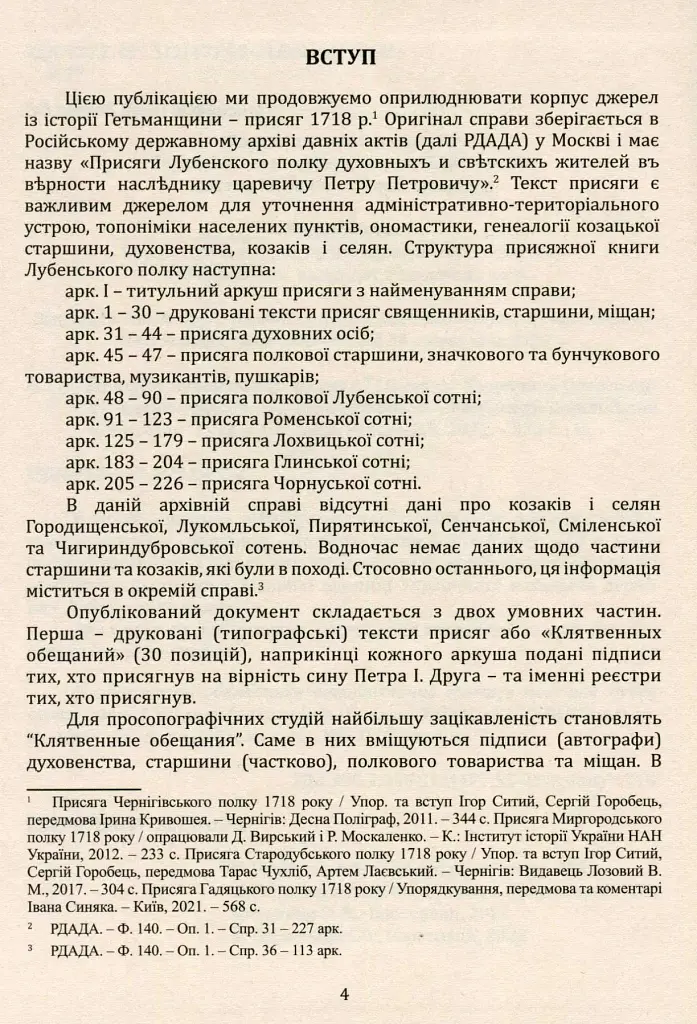 Присяга Лубенського полку 1718 року - Олександр Різніченко - фото 4