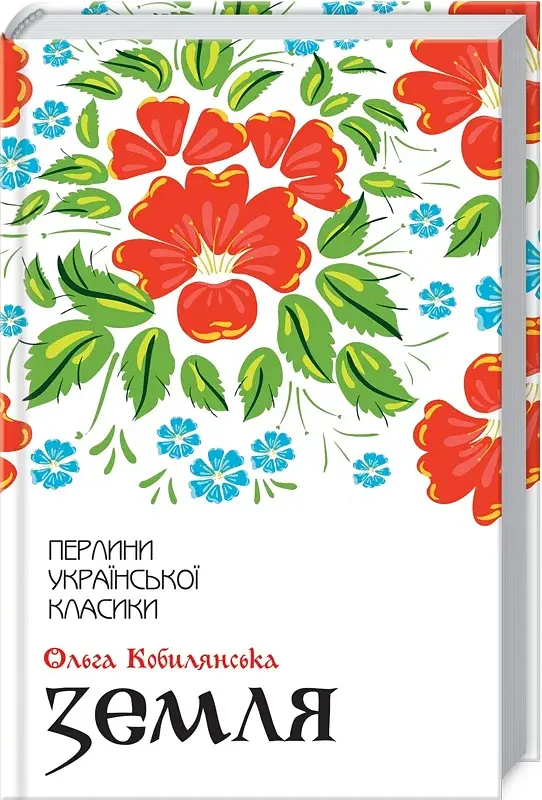 Земля - Ольга Кобилянська - фото 6
