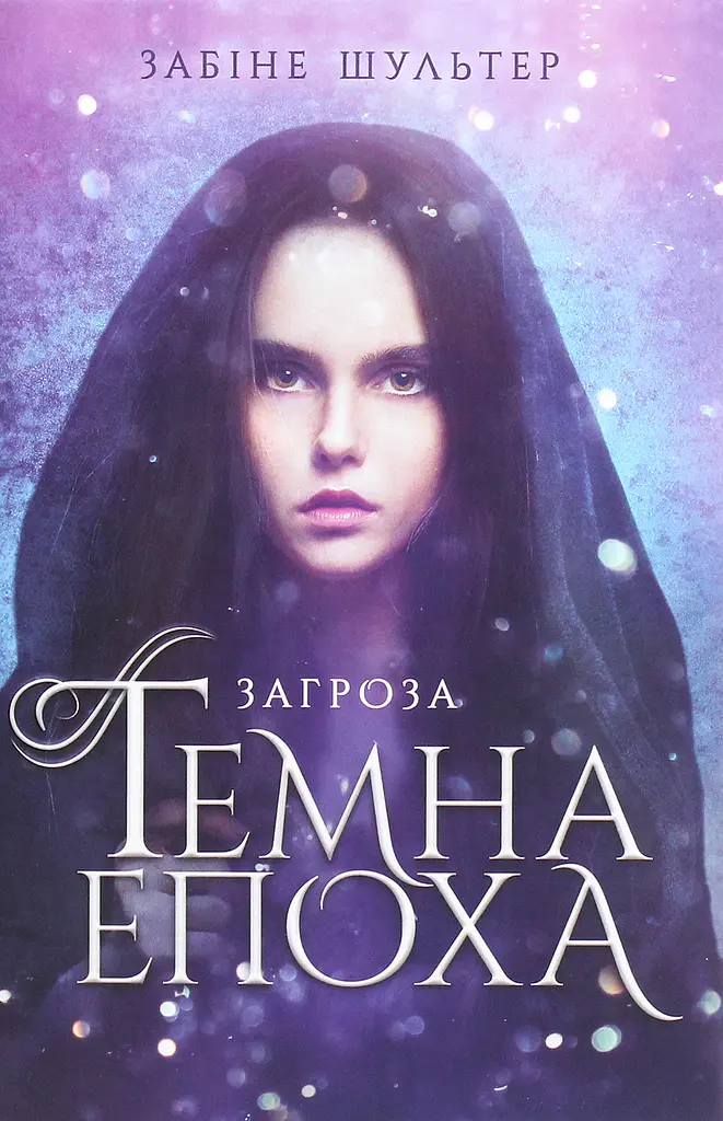 Темна епоха. Загроза. Книга 1 - Забине Шультер (Ч1283001У) - фото 2