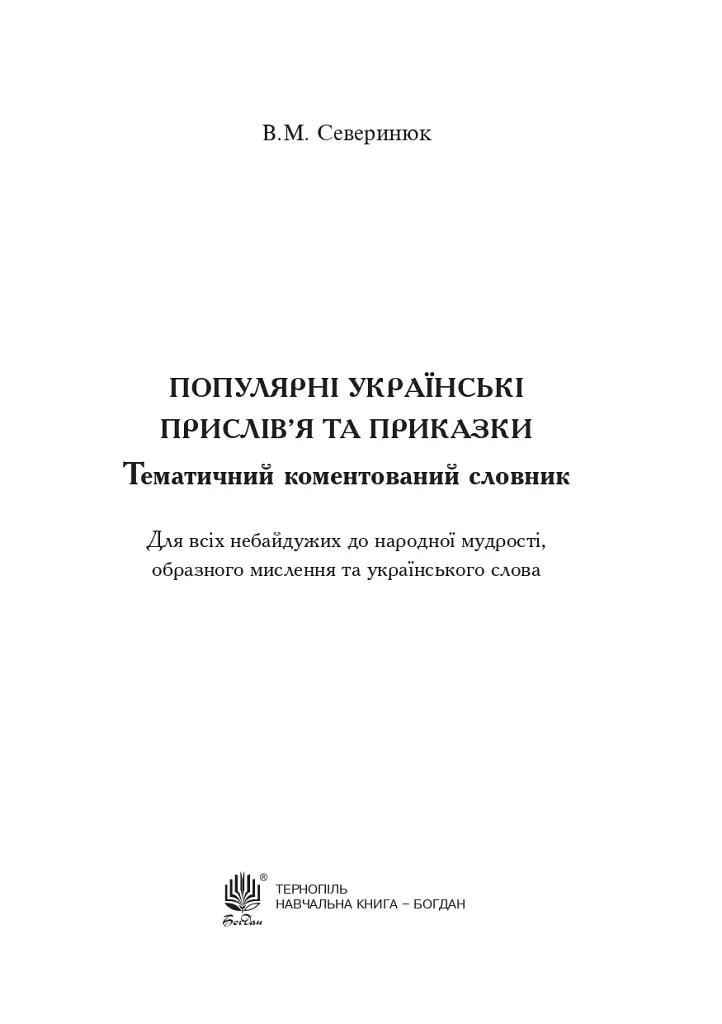 Популярні українські прислів’я та приказки. Тематичний коментований словник - Валентин Северинюк - фото 2
