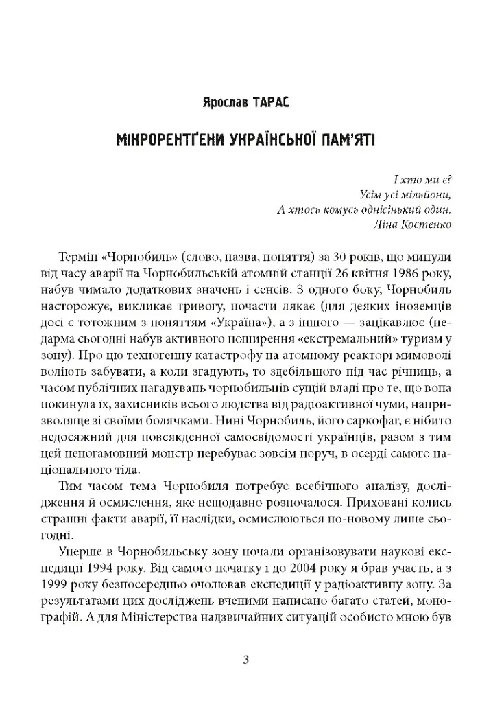 Мікрорентґени української пам’яті - Ярослав Тарас - фото 2