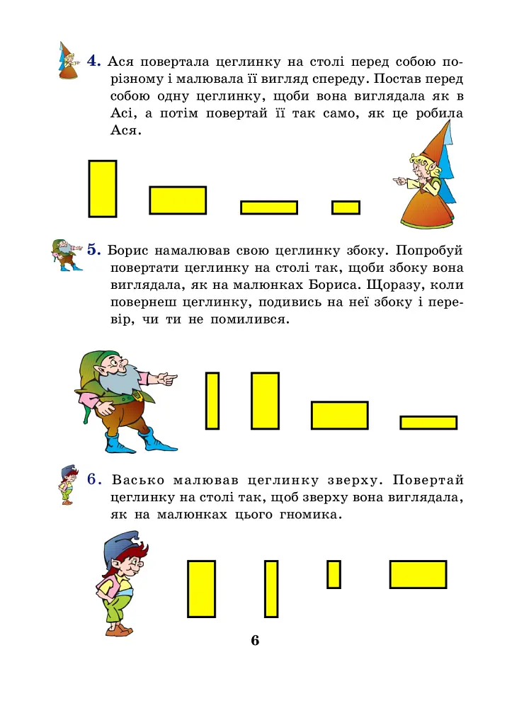 Розвиток просторової уяви. Цеглинки - Марко Беденко - фото 5