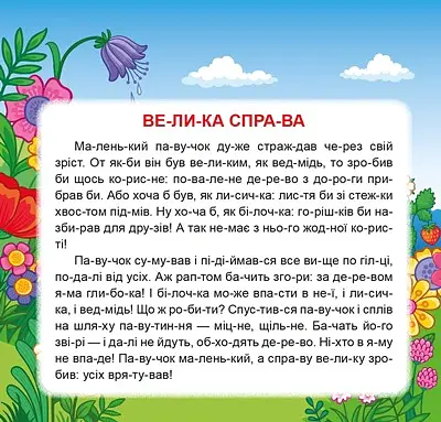 Маленькі історії по складах. Найкращий подарунок - Тетяна Клапчук - фото 4