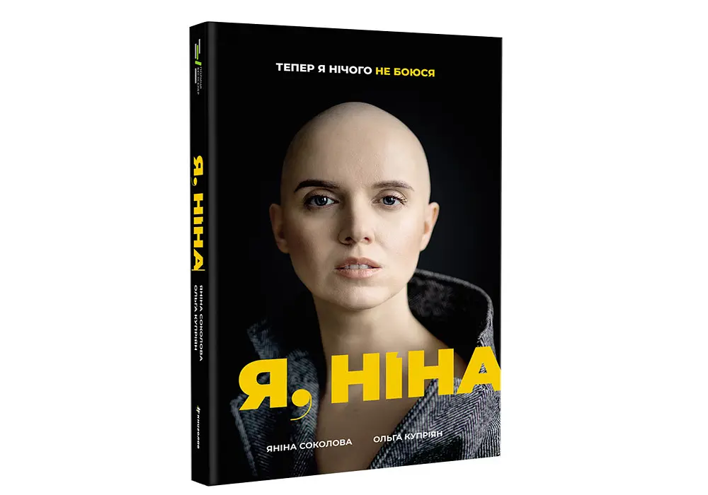 Я, Ніна. Автор Яніна Соколова, Ольга Купріян - фото 2