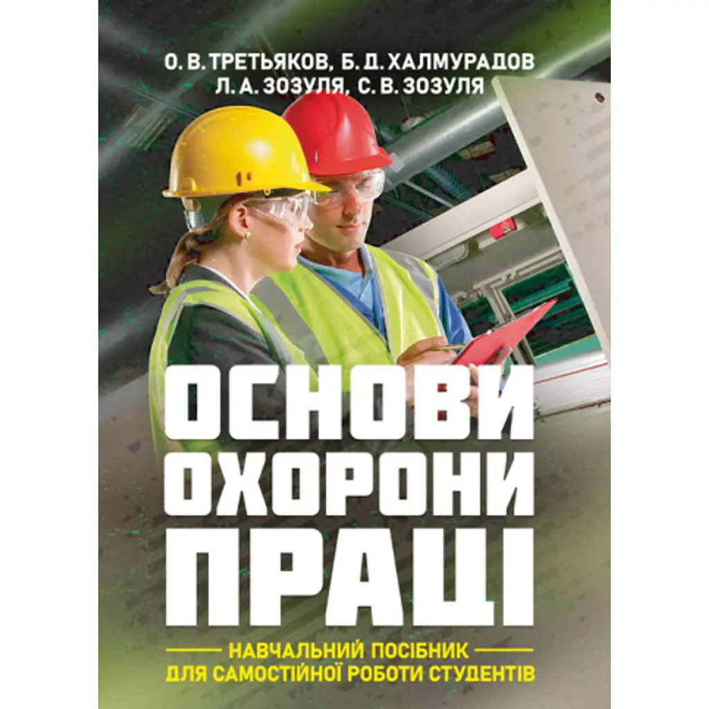 Основи охорони праці (навчальний посібник для самостійної роботи студентів) - Батир Халмурадов