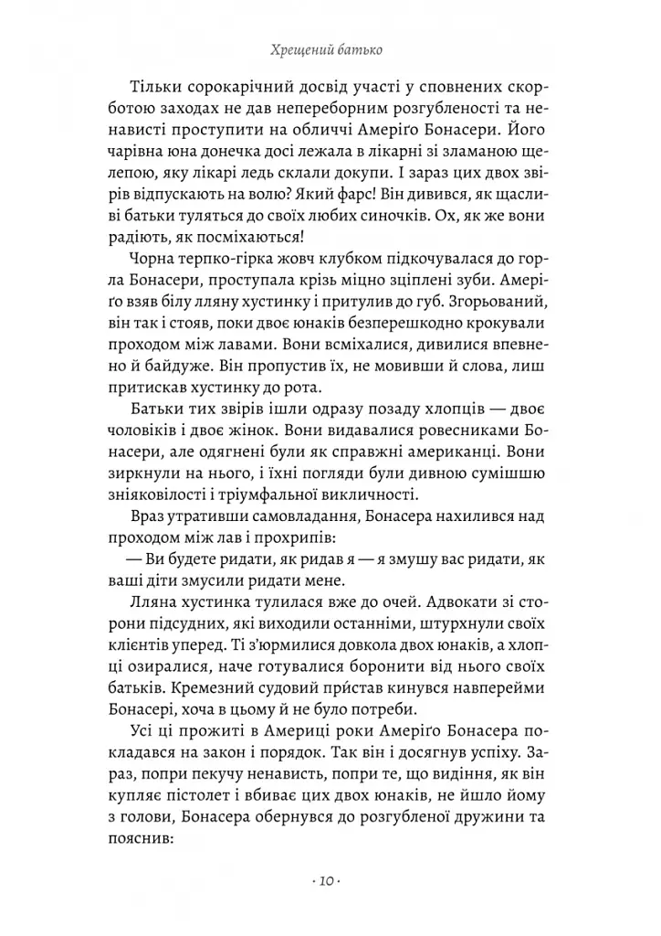 Хрещений батько - Маріо П'юзо - фото 4