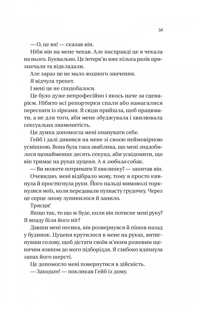 Смішно, що ти спитав - Елісса Сассмен - фото 21