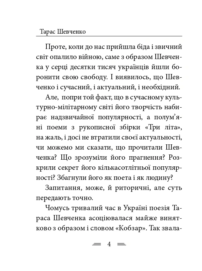 У Бога за дверми лежала сокира... - Тарас Шевченко - фото 11