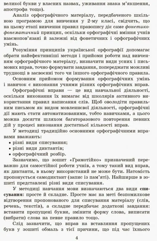 Грамотійко. Українська мова. 2 клас. Методичні рекомендації - Наталя Воскресенська - фото 5