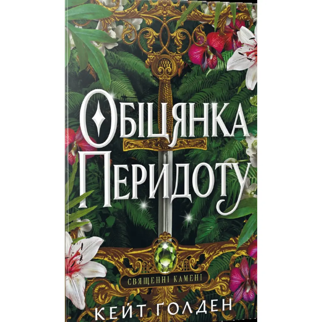 Обіцянка Перидоту - Кейт Ґолден