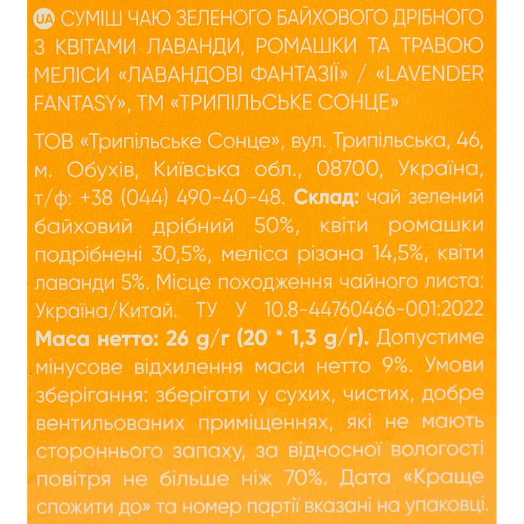 Чай трав'яний Трипільське Сонце лавандові фантазії 26 г (20 шт x 1.3 г) - фото 6