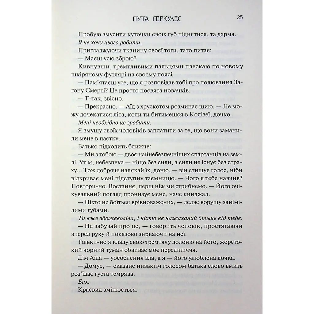 Книга Пута Геркулес. Книга 2 - Жасмін Мас КСД (9786171518858) - фото 2