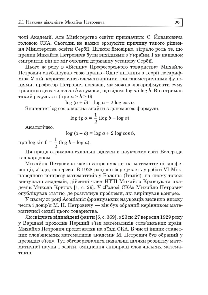 Михайло Петрович – філософ і математик. Повернення в Україну - Григорій Возняк - фото 8
