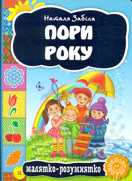Пори року. Наталя Забіла. Видавничий дім «Школа»
