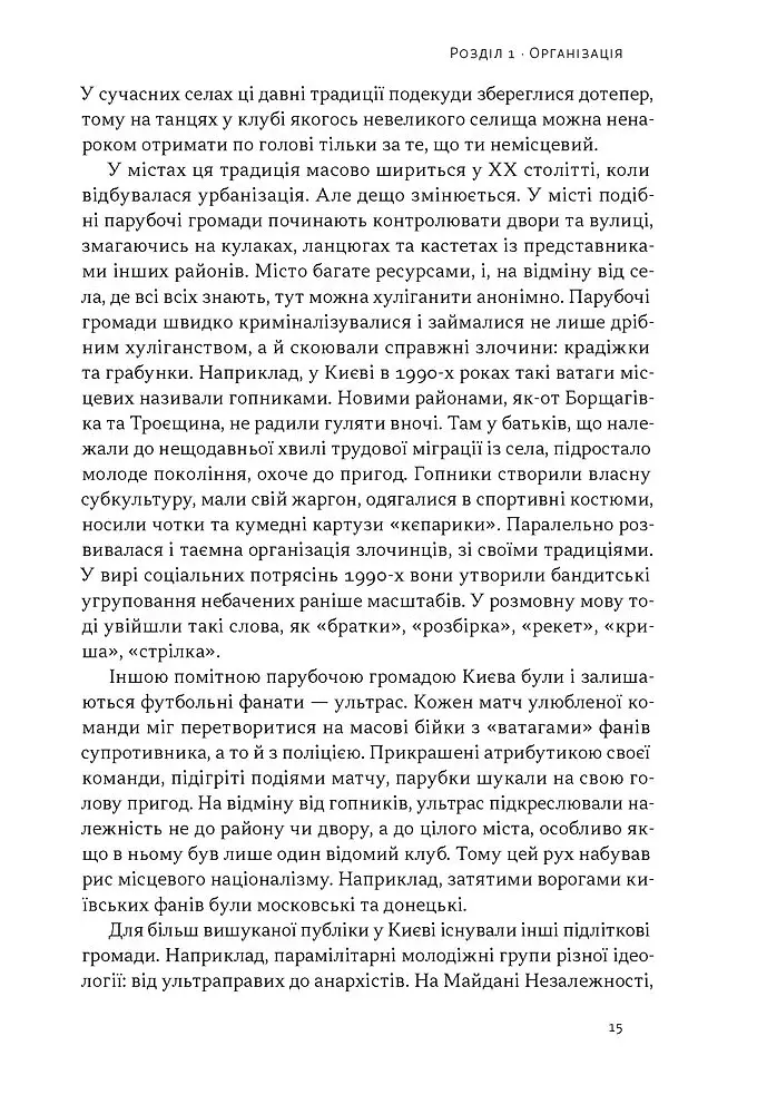 Плем’я козаків. Як формувалися і змінювалися чоловічі спільноти - фото 9