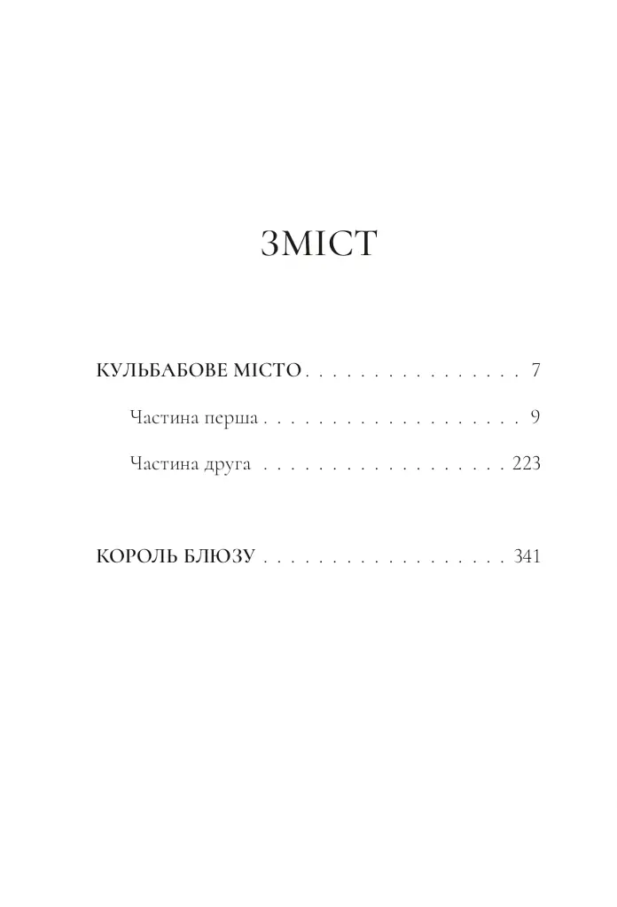 Кульбабове місто - Ілля Макаренко - фото 2