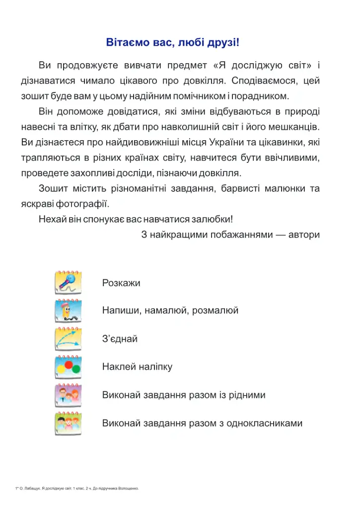 Я досліджую світ. Робочий зошит. 1 клас. Частина 2 - Оксана Лабащук - фото 3