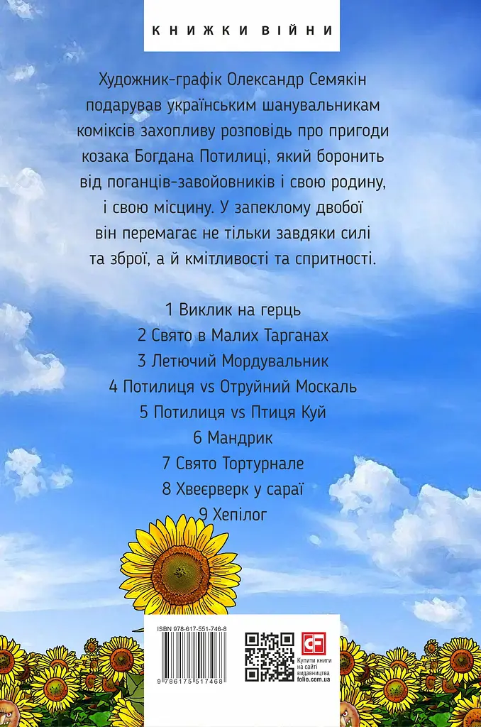 Дума про Потилицю - Олександр Семякін - фото 2