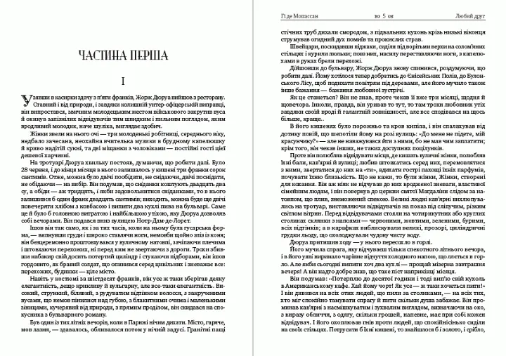 Книга Любий друг - Гі де Мопассан (Андронум) - фото 3