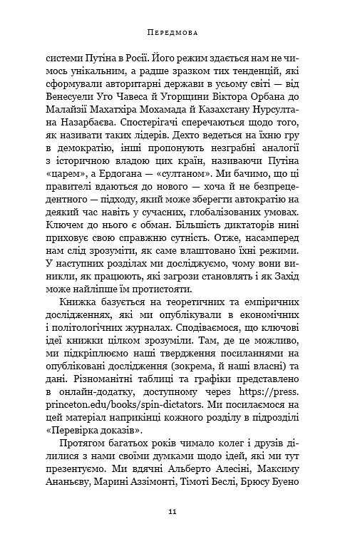 Спін-диктатори. Як змінюється обличчя тиранії в ХХІ столітті - фото 7