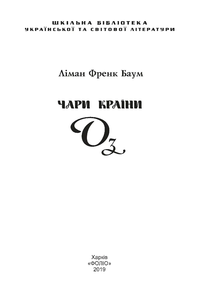Чари Країни Оз - фото 4