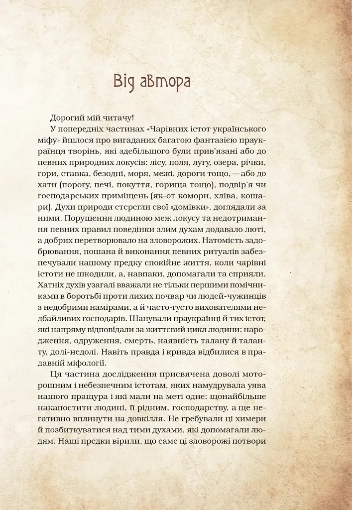 Чарівні істоти українського міфу. Духи-шкідники - Дара Корній - фото 2