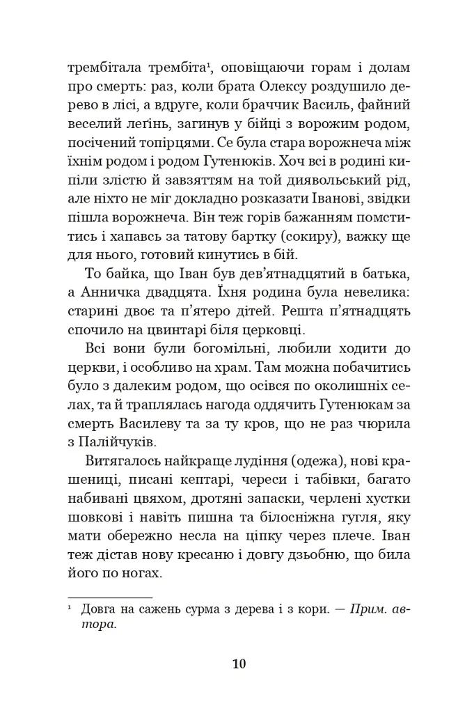 Тіні забутих предків. Intermezzo - Михайло Коцюбинський - фото 8