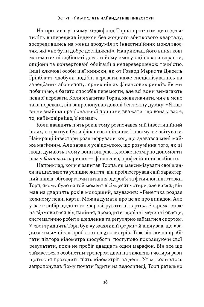 Багатші, мудріші, щасливіші. Як найкращі інвестори світу перемагають на ринках і в житті - Вільям Ґрін - фото 12
