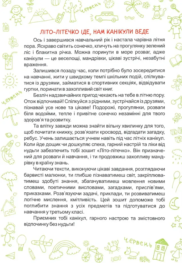 Літо-літечко. Зошит майбутнього третьокласника - Леся Вознюк - фото 2