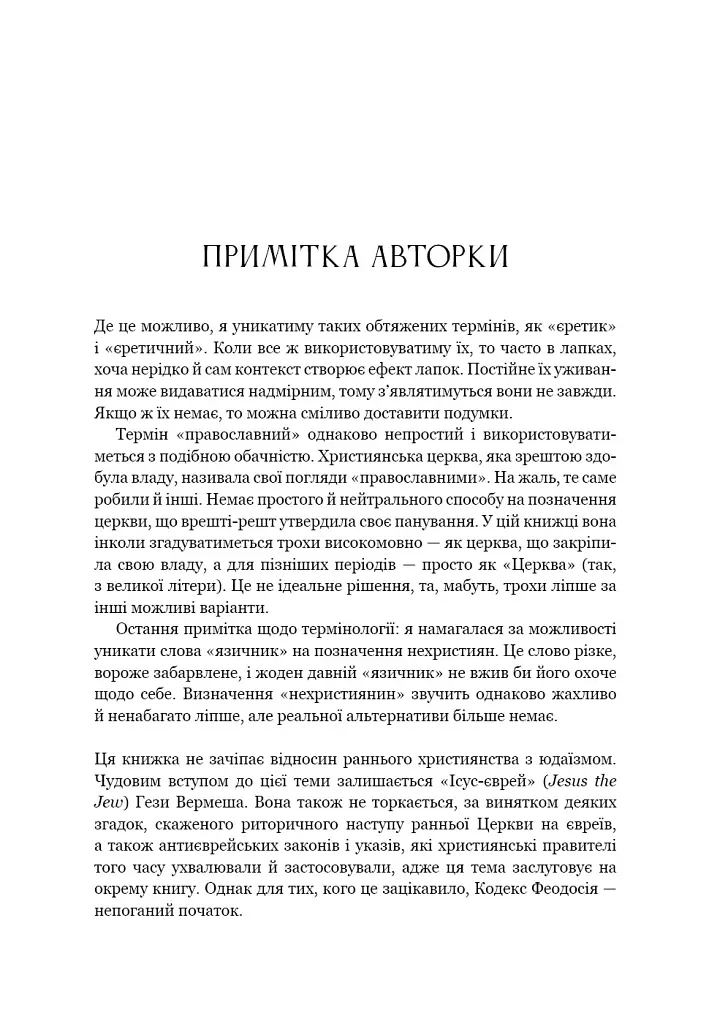 Єресь. Ісус Христос та інші сини божі - Кетрін Ніксі - фото 19