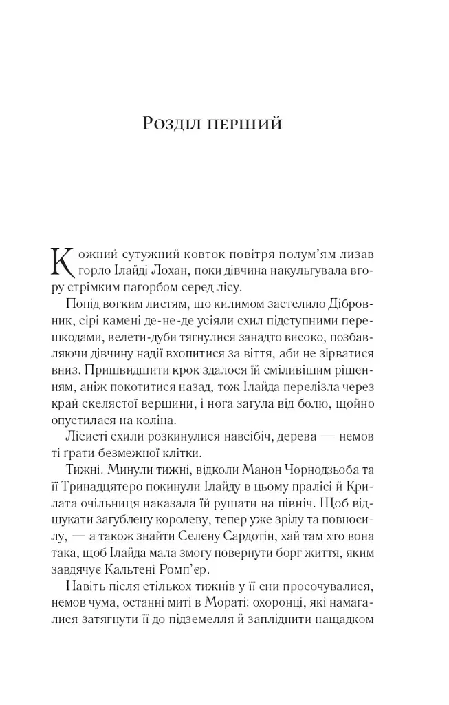 Імперія штормів. Трон зі скла. Книга 5 - Сара Маас - фото 13