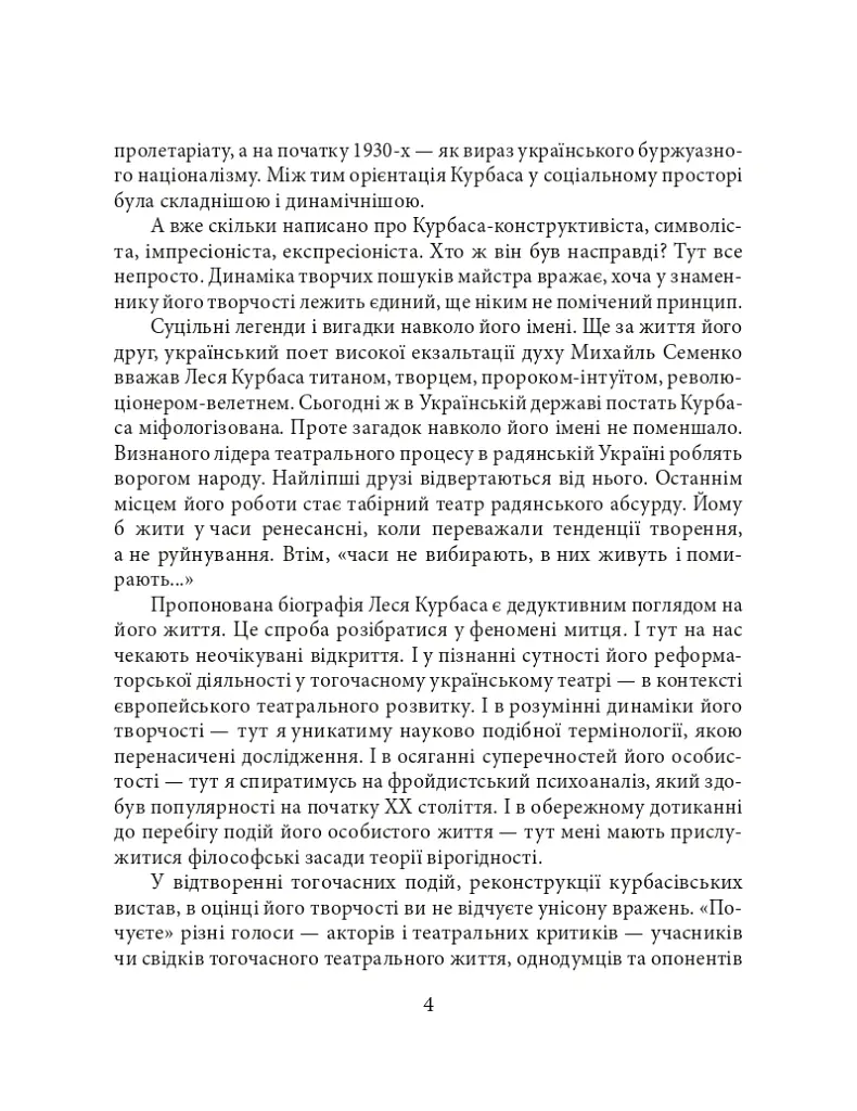Лесь Курбас - Ростислав Коломієць - фото 4