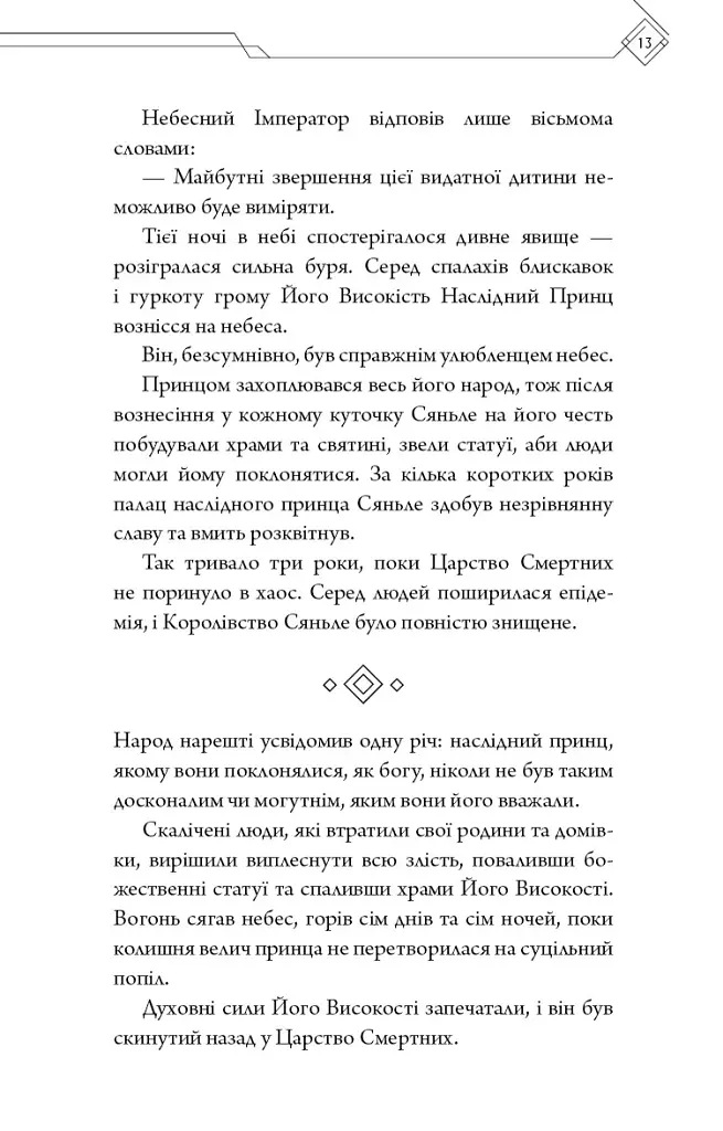 Благословення Небесного Урядника. Том 1. Подарункове видання - Мосян Тонсьов - фото 14