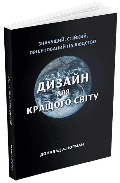 Дизайн для кращого світу: Значущий, стійкий, орієнтований на людство - Дональд А. Норман - фото 2